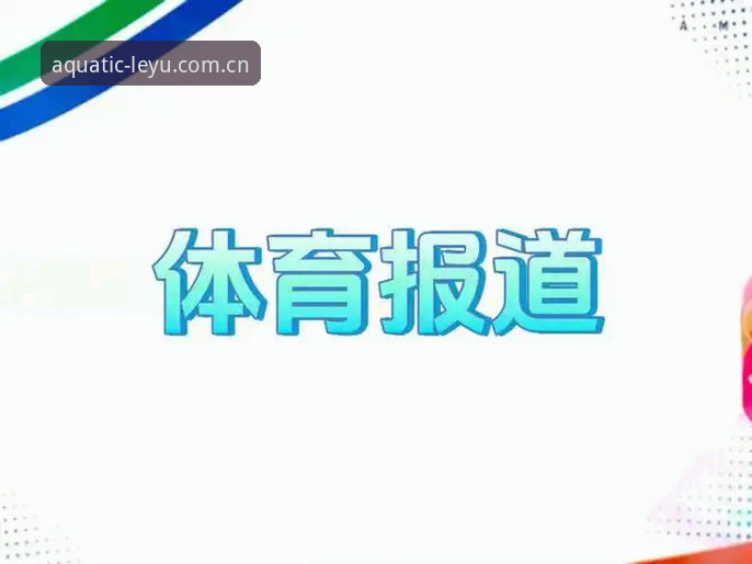 乐鱼体育平台：解决赛事数据查看痛点的5个关键问题